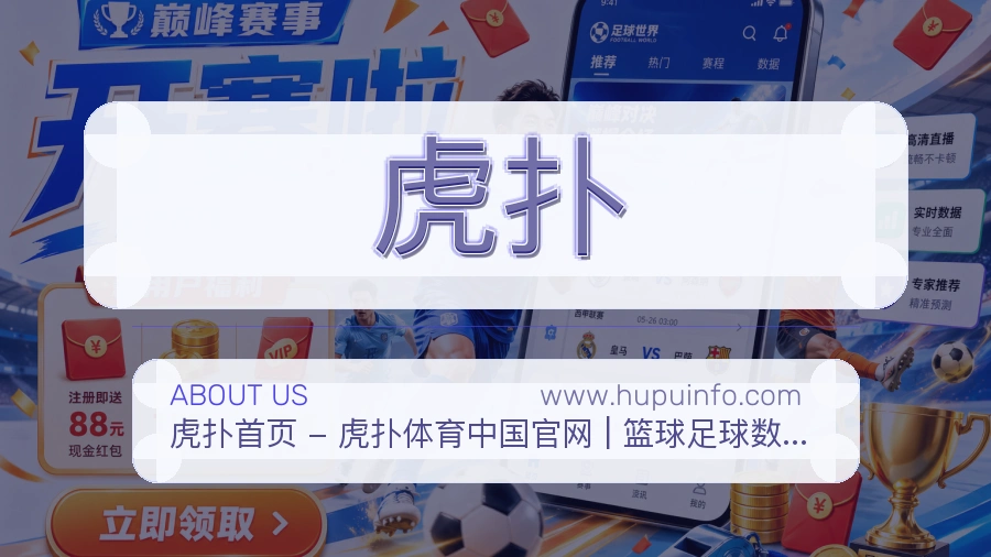 虎扑